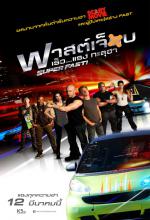 Super Fast - ฟาสต์เจ็บ เร็ว...แรงทะลุฮา