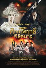 Zhong Kui - จงขุย ศึกเทพฤทธิ์พิชิตมาร