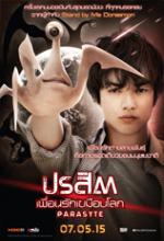 Parasyte Part 1 - ปรสิต เพื่อนรักเขมือบโลก