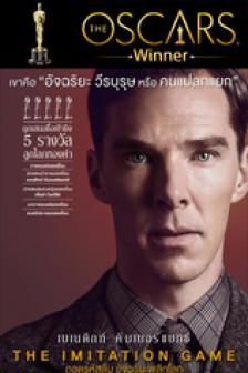 The Imitation Game - ถอดรหัสลับ อัจฉริยะพลิกโลก