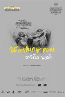 Vanishing Point - วานิชชิ่ง พอยท์