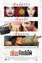 เพื่อนขีดเส้นใต้ - Puen-Keed-Sen-Tai