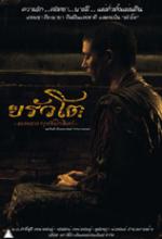 ขรัวโต เถระอมตะกรุงรัตนโกสินทร์ - Khrua Toh