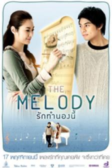 เดอะเมโลดี้ รักทำนองนี้ - The Melody