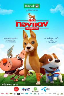 คุณทองแดง ดิ อินสไปเรชั่นส์ - Khun Thong Dang The Inspirations