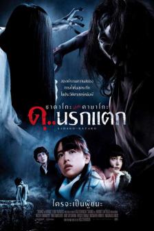 Sadako vs Kayako - ซาดาโกะ ปะทะ คายาโกะ ดุ นรกแตก