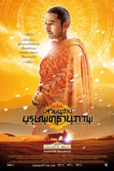 Xaun Zang - เสวียนจ้าง บุรุษพุทธานุภาพ