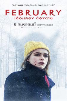 FEBRUARY - เดือนสอง ต้องตาย