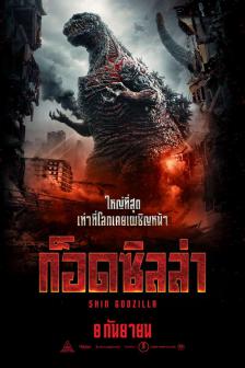 Shin Godzilla - ก็อดซิลล่า