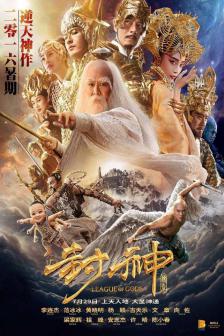 League of Gods - สงครามเทพเจ้า