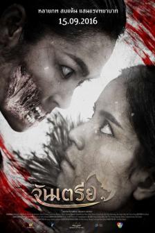 Jantrea - จันเตรีย