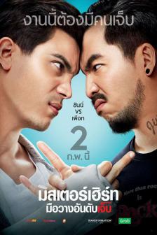 มิสเตอร์เฮิร์ท มือวางอันดับเจ็บ - Mr.Hurt