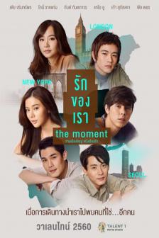 รักของเรา - The Moment