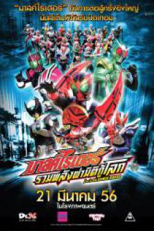 Kamen Riders - มาสค์ ไรเดอร์ รวมพลังผ่ามิติกู้โลก