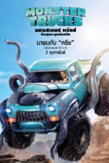 มอนสเตอร์ ทรัคส์ : บิ๊กฟุตตะลุยเต็มสปีด