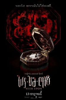 Wish Upon - พร ขอ ตาย