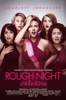 Rough Night - ปาร์ตี้ชะนีป่วน