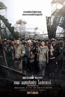 Battleship Island - เดอะ แบทเทิลชิป ไอส์แลนด์