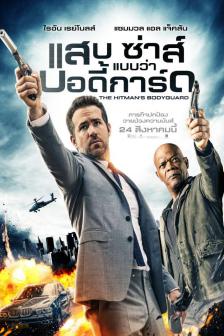 The Hitman's Bodyguard - แสบ ซ่าส์ แบบว่าบอร์ดี้การ์ด