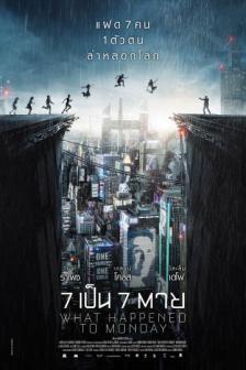What Happened to Monday? - 7 เป็น 7 ตาย