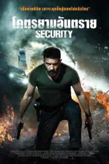 Security - โคตรยามอันตราย