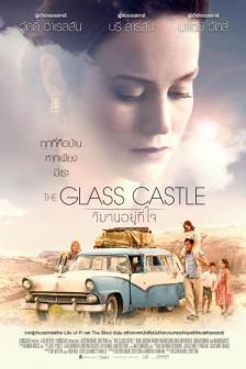 The Glass Castle - วิมานอยู่ที่ใจ