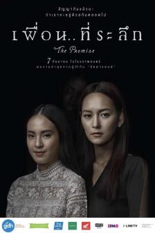 เพื่อนที่ระลึก - THE PROMISE