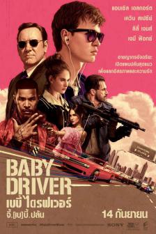 BABY DRIVER - จี้ [เบ] บี้ ปล้น