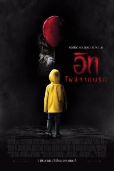 It - โผล่จากนรก