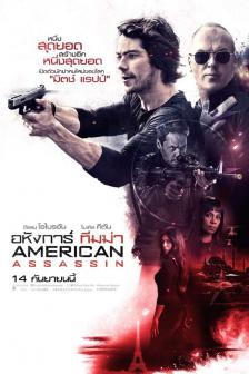 American Assassin - อหังการ์ ทีมฆ่า