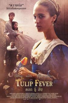 Tulip Fever - ดอก ชู้ ลับ
