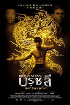Birth of the Dragon - บรูซ ลี มังกรผงาดโลก