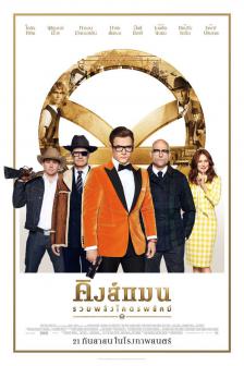 Kingsman: The Golden Circle - คิงส์แมน รวมพลังโคตรพยัคฆ์