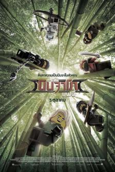 The LEGO NINJAGO Movie - เดอะ เลโก้ นินจาโก มูฟวี่