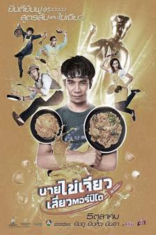 นายไข่เจียว เสี่ยวตอร์ปิโด - Nai-Kai-Jeow