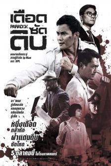 Paradox - เดือด ซัด ดิบ