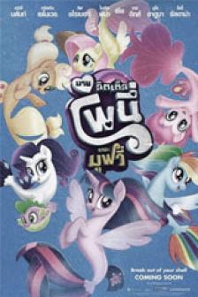 My Little Pony: The Movie - มาย ลิตเติ้ล โพนี่ เดอะ มูฟวี่