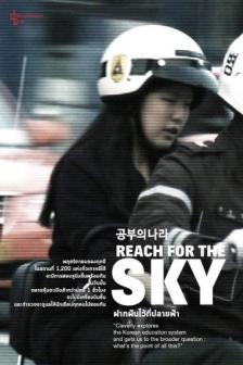 Reach For The Sky - ฝากฝันไว้ที่ปลายฟ้า