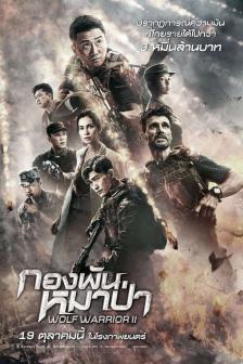 Wolf Warrior 2 - กองพันหมาป่า