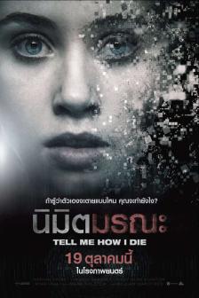Tell Me How I Die - นิมิตมรณะ