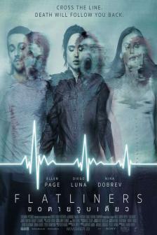 Flatliners - ขอตายวูบเดียว