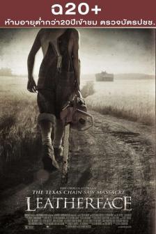 Leatherface - สิงหาสับ 2017