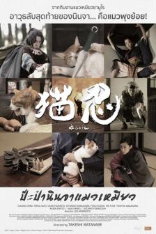 Neko Ninja - ป๊ะป๋า นินจาแมวเหมียว