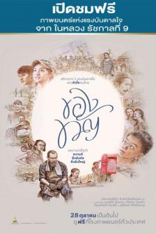 ของขวัญ - Khongkwan