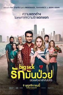 The Big Sick - รักมันป่วย (ซวยแล้วเราเข้ากันไม่ได้)