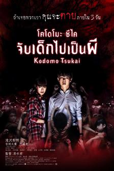 Kodomo Tsukai - โคโดโมะ ซึไค จับเด็กไปเป็นผี
