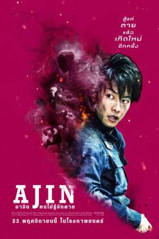 Ajin Demi Human - อาจิน ฅนไม่รู้จักตาย