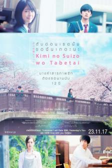 Kimi no suizo wo tabetai (Let Me Eat Your Pancreas) - ตับอ่อนเธอนั้น ขอฉันเถอะนะ