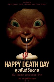 Happy Death Day - สุขสันต์วันตาย
