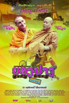 ยองบ่าง เดอะมูฟวี่ - Yong Bang